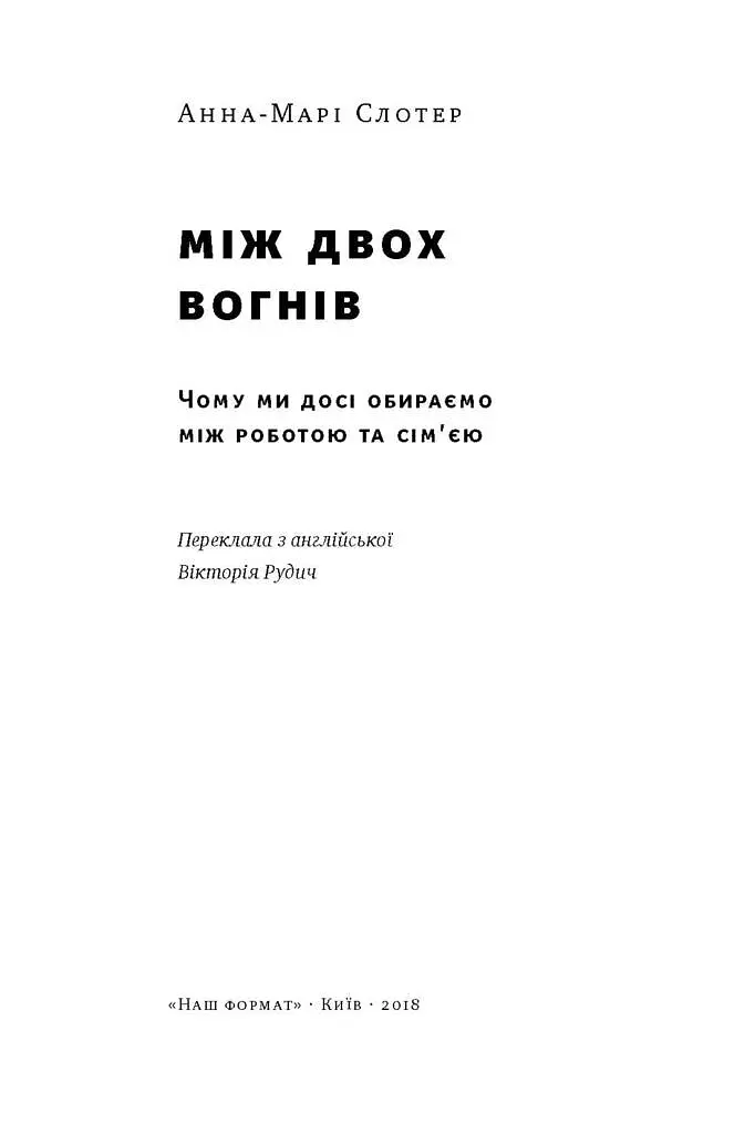Між двох вогнів. Чому ми досі обираємо між роботою та сім'єю - Анна-Марі Слотер - фото 2