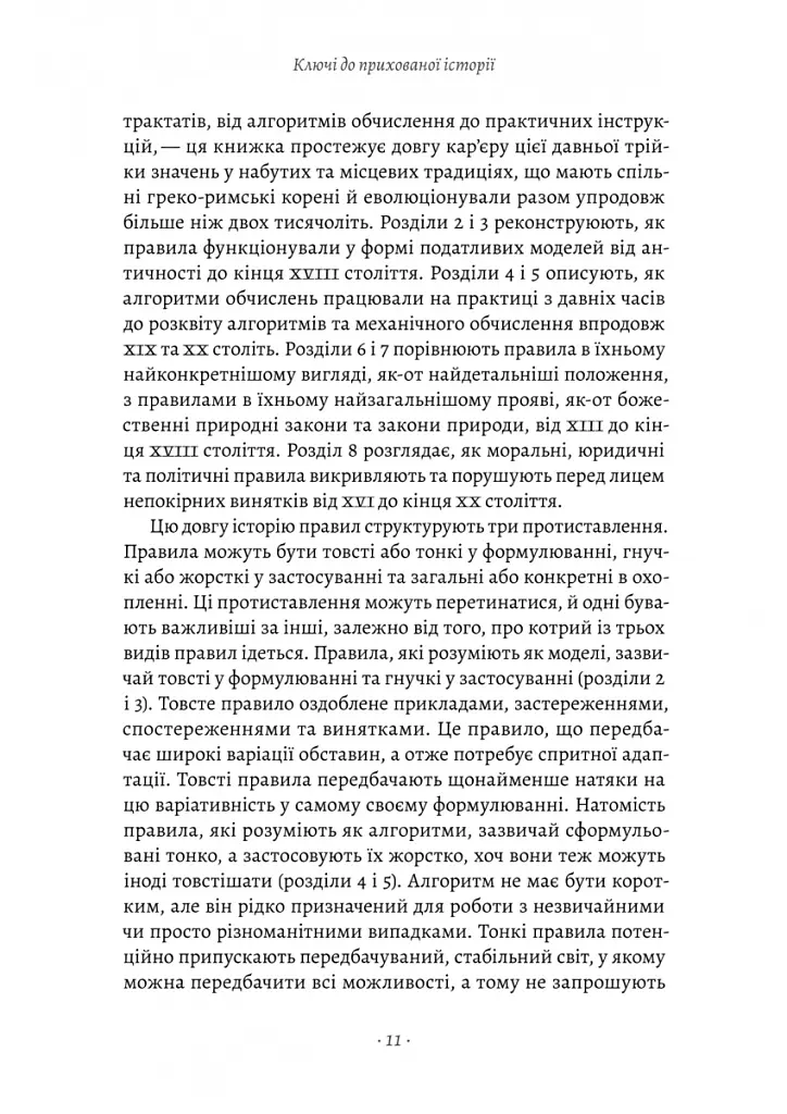 Коротка історія правил. Чому ми робимо так, а не інакше - Лоррейн Дастон - фото 5