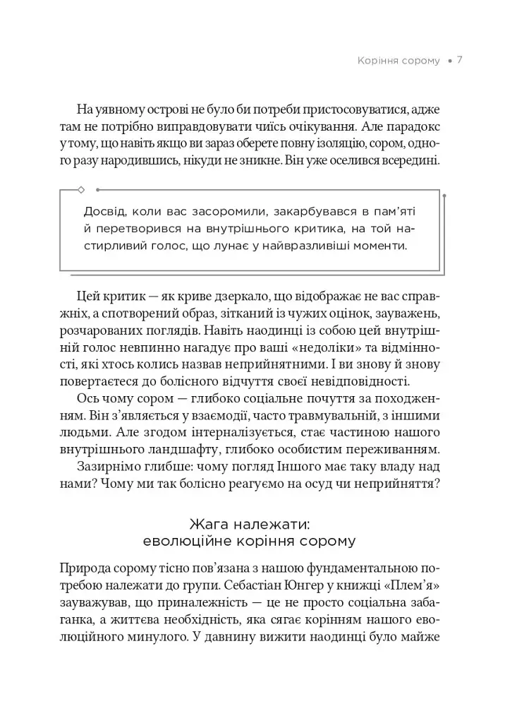 Сором. Інструкція до внутрішньої свободи - Марія Кравчук - фото 3