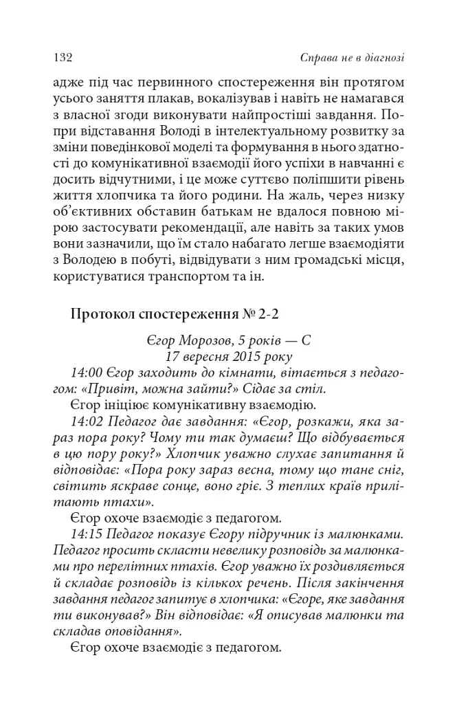 Справа не в діагнозі. Як керувати розвитком дитини та формувати необхідні навички - фото 14