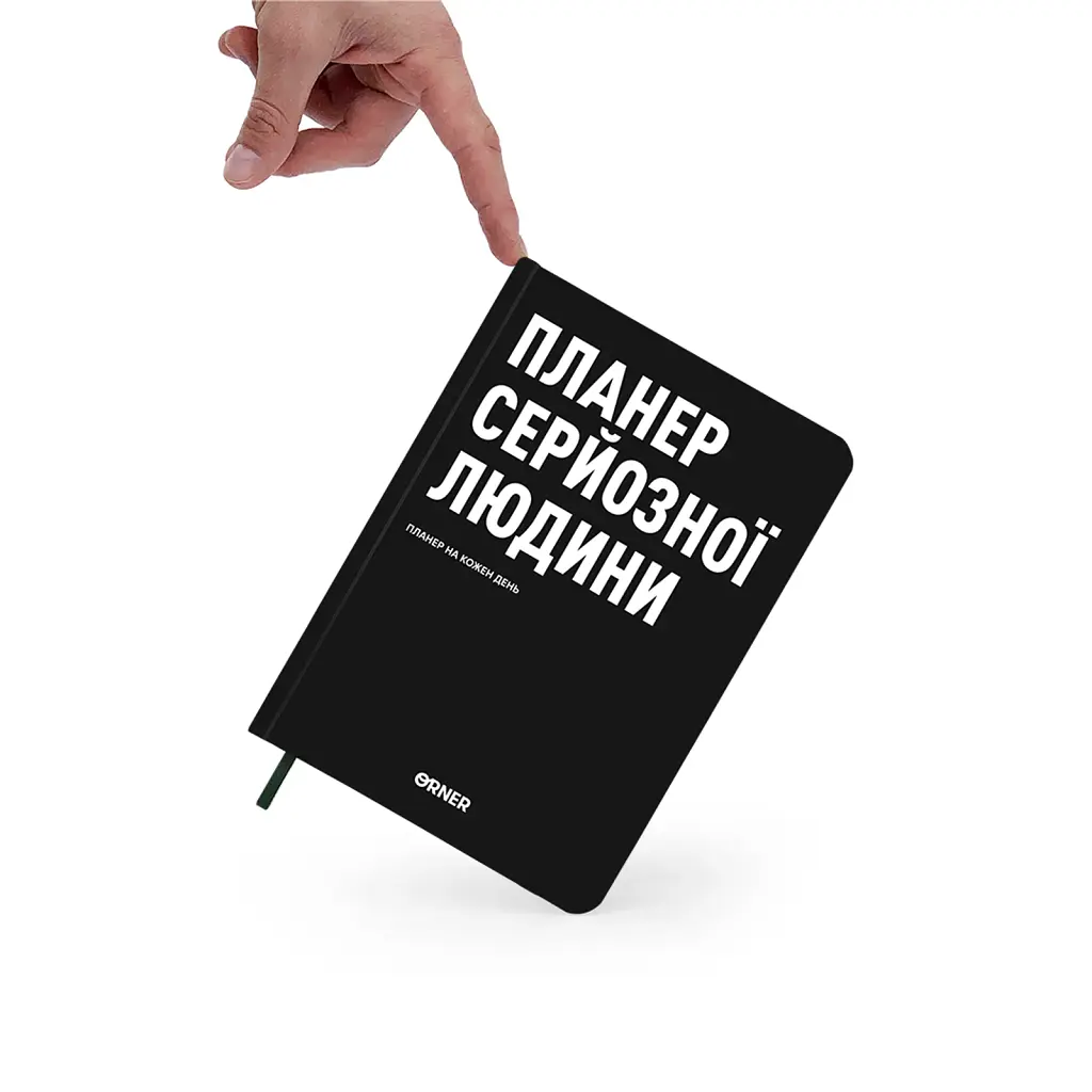 Планер-щоденник «Планер серйозної людини» чорний - фото 12