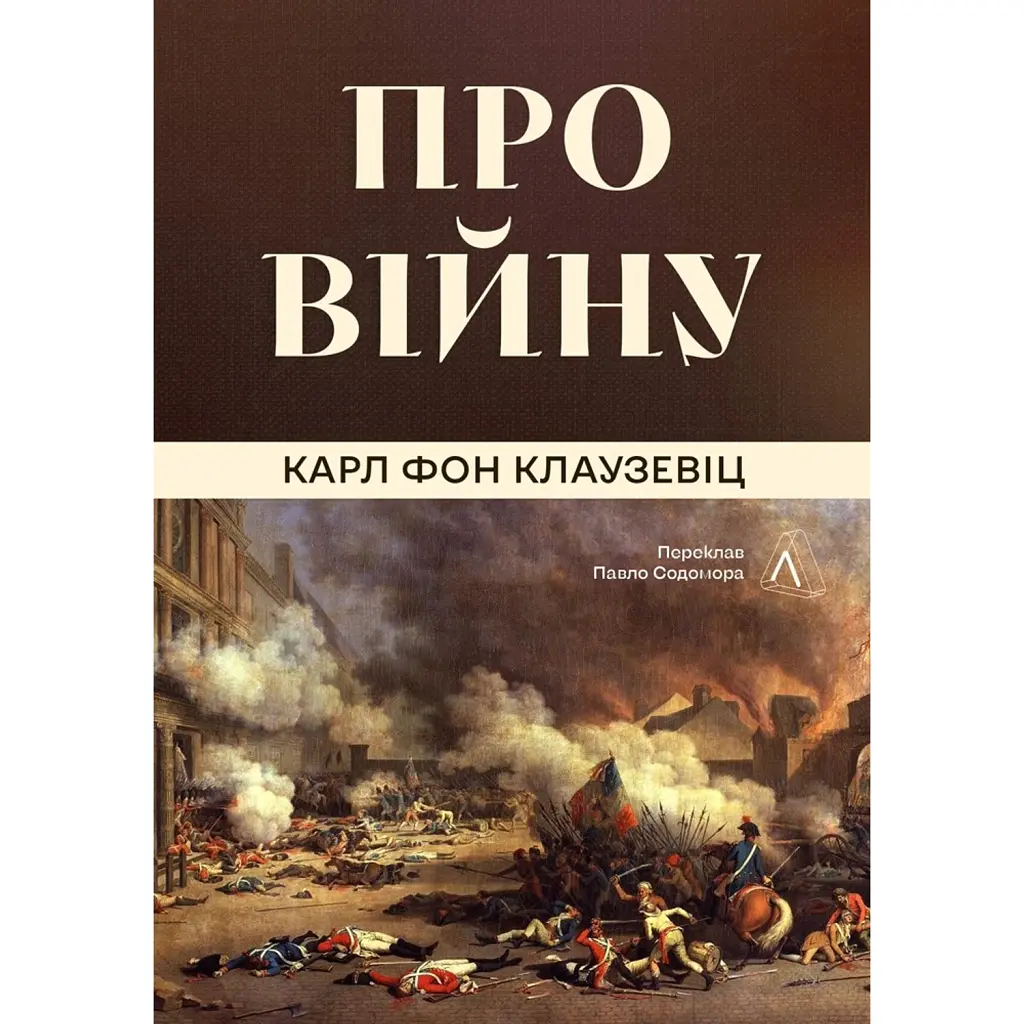 Про війну - Карл фон Клаузевіц