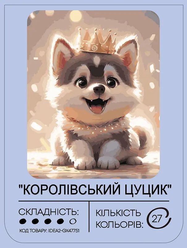 Набор для росписи по номерам "Королевский щенок" 40*50 см, IDEA2-GX47751, ТМ "99IDEAS" - фото 2