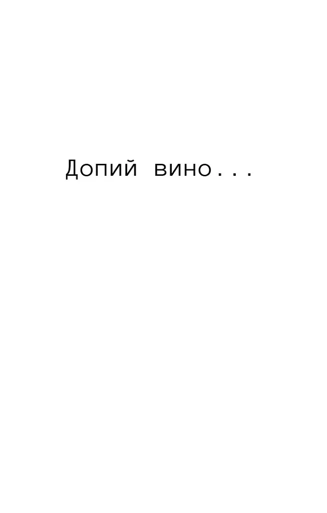 Поглянь – он смерть тебе чекає - Марія Ланґ - фото 5