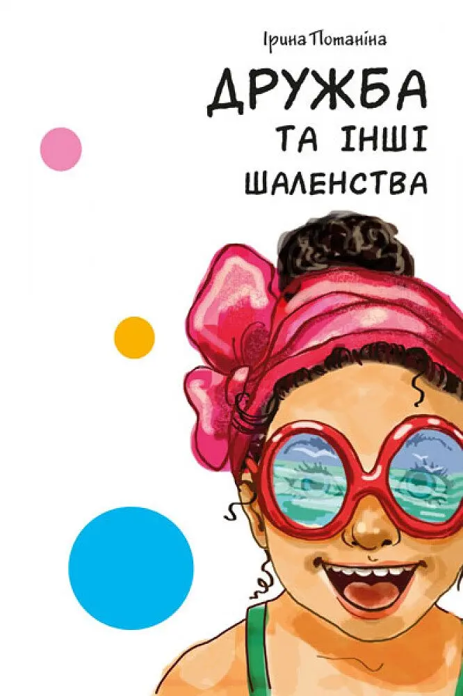 Книга Ранок Дружба та інші шаленства - Ірина Потаніна (А894002У) - фото 2