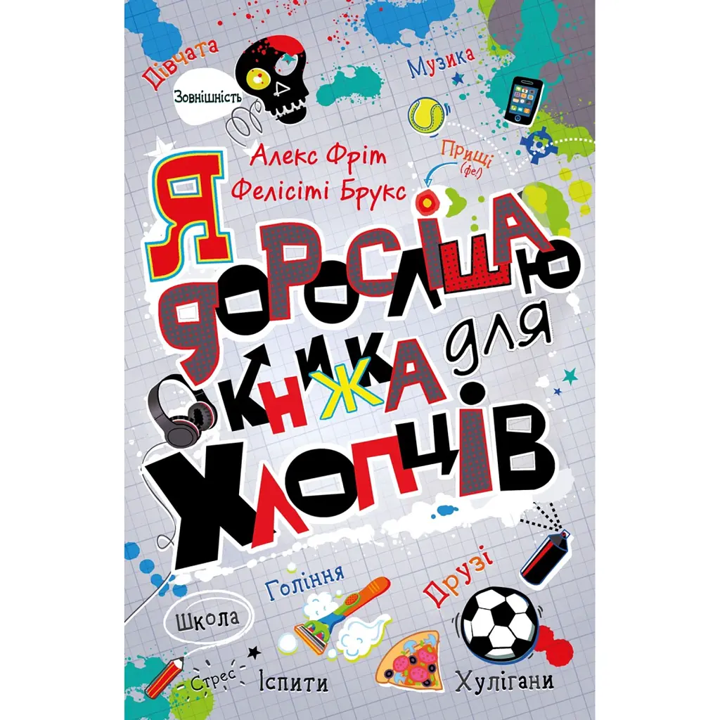 Я дорослішаю. Книжка для хлопців - Алекс Фріт