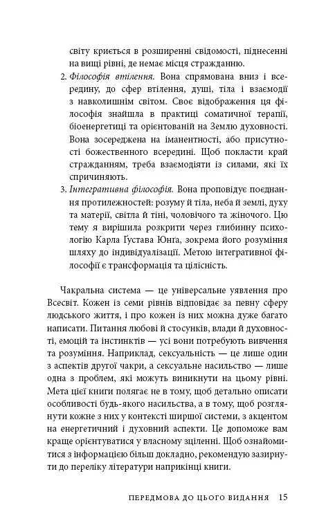 Східне тіло, західний дух. Психологія і чакральна система — шлях до себе - фото 12