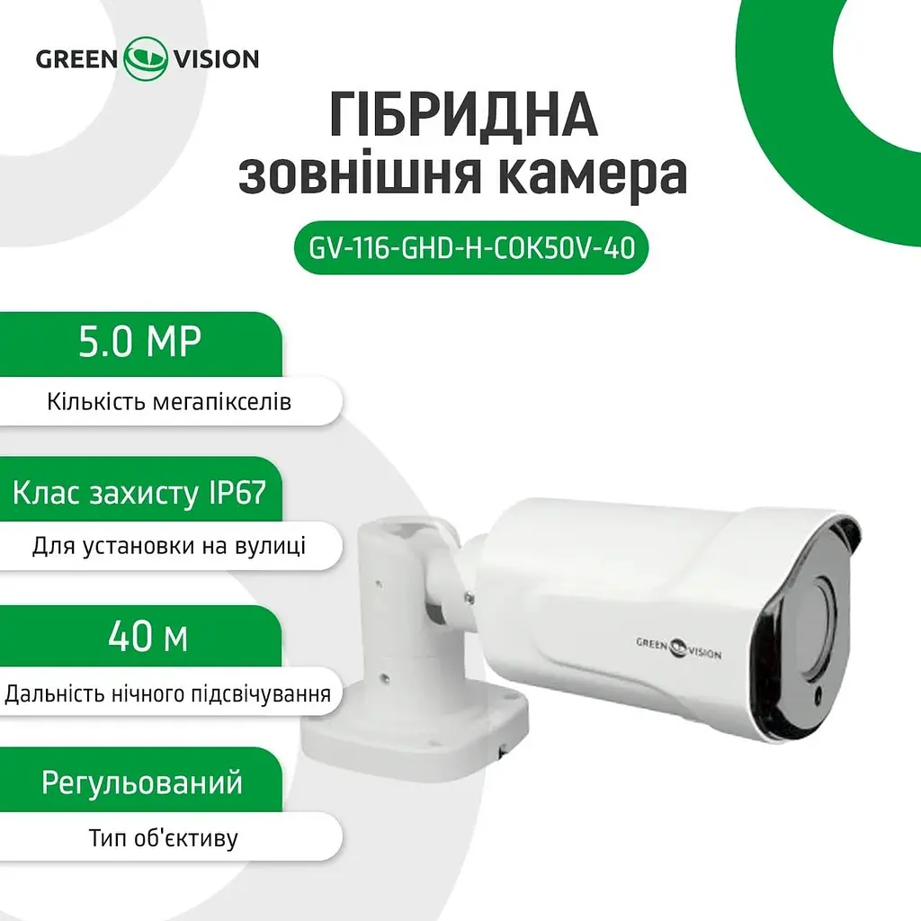 Гібридна камера GreenVision GV-116-GHD-H-COK50V-40 зовнішня - фото 10