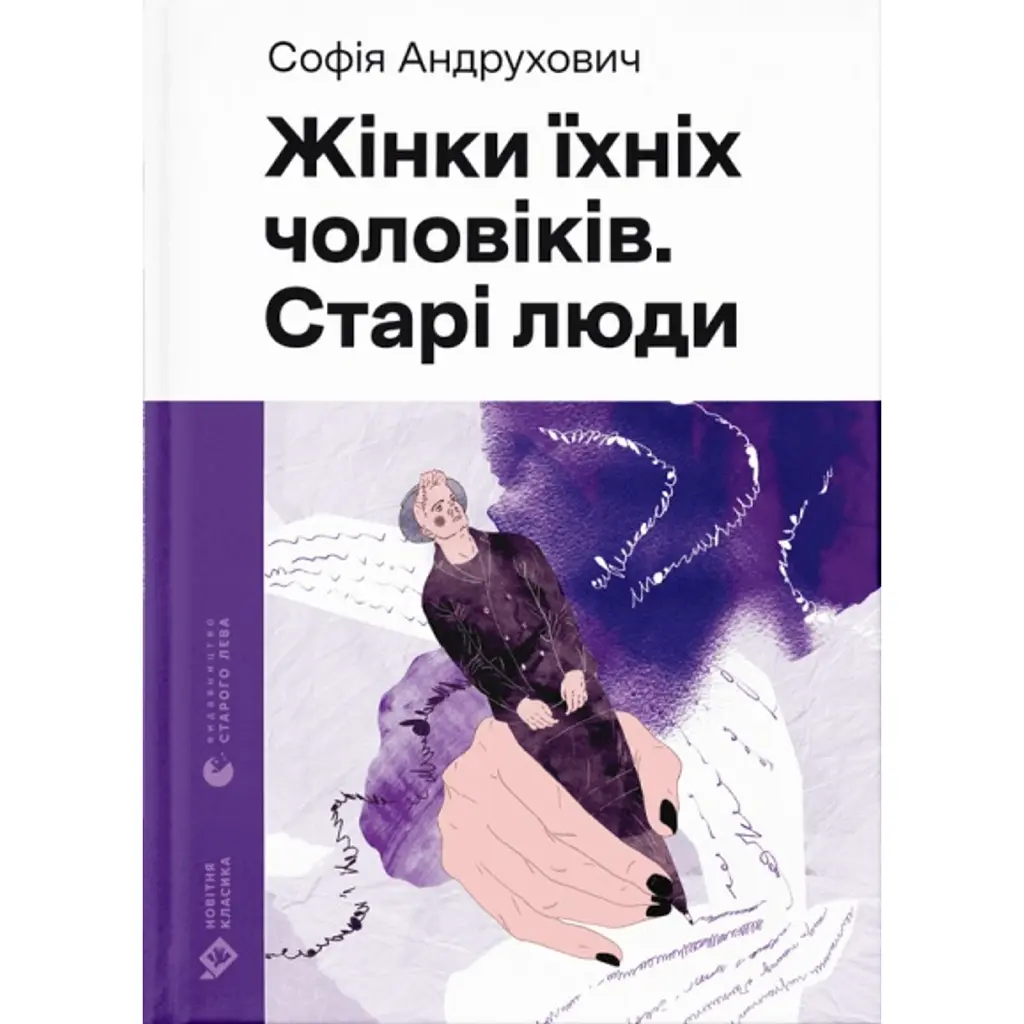Жінки їхніх чоловіків. Старі люди - Софія Андрухович