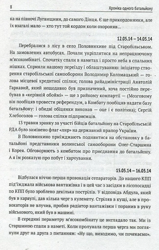 Хроніка одного батальйону - Ігор Орел - фото 7