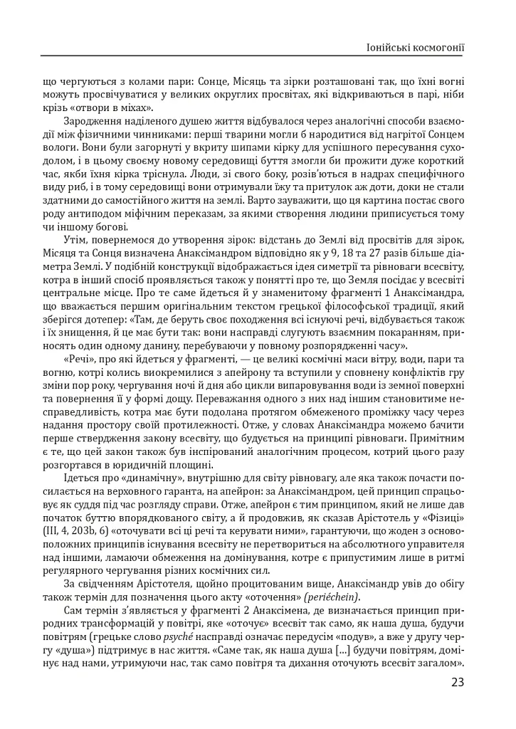 Історія філософії. Античність та Середньовіччя - Умберто Еко - фото 23
