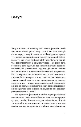 Теорії змов. Як (не) стати конспірологом - Максим Яковлєв - фото 8