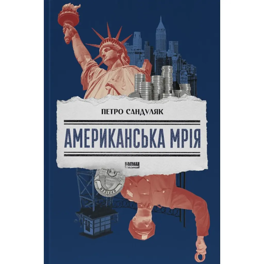 Американська мрія - Петро Сандуляк