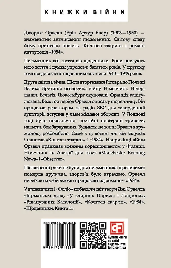 Щоденники. Орвелл Дж. Книга 2 - фото 2
