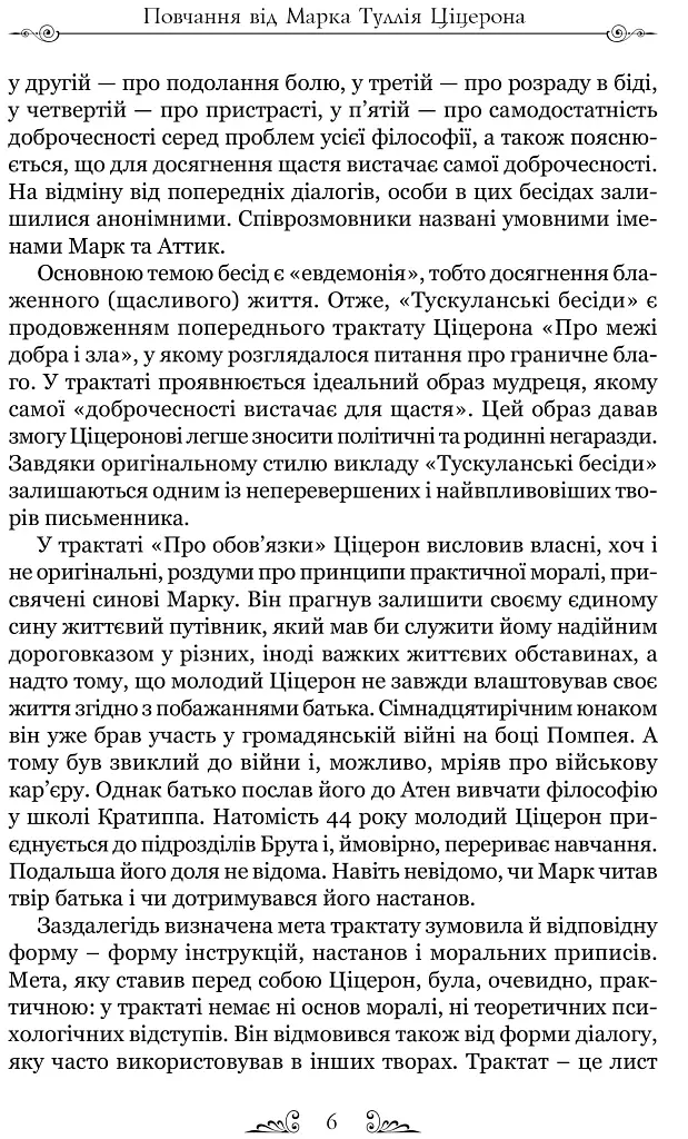 Тускуланські бесіди. Про обов’язки - Марк Туллій Ціцерон - фото 3