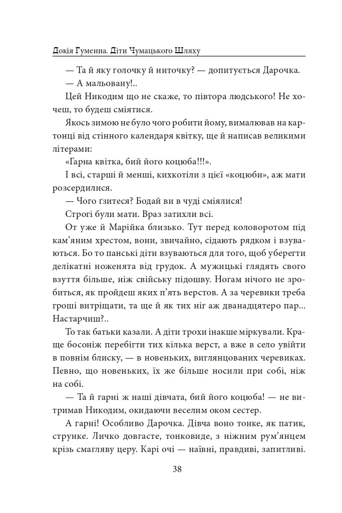 Діти Чумацького Шляху. Роман-тетралогія у 4 книгах. Книга 1,2 (1942-1948) - Докія Гуменна - фото 14