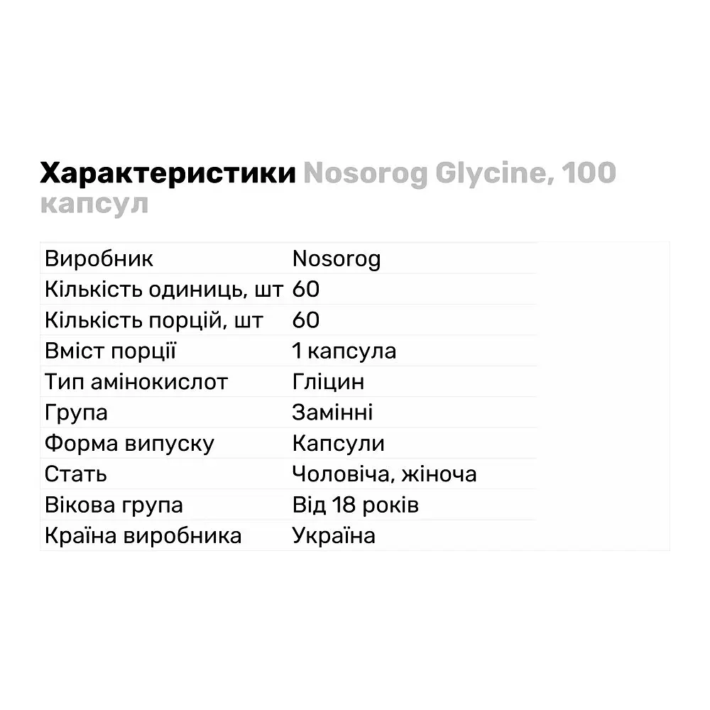 Амінокислота Nosorog Glycine 100 капсул - фото 2