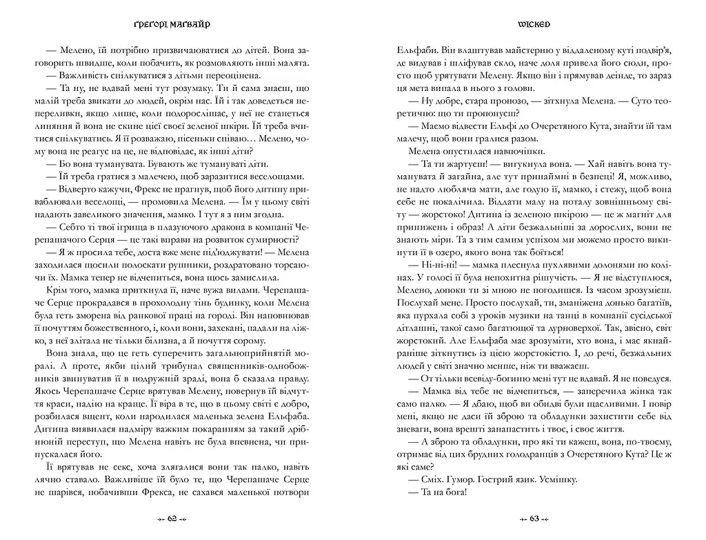 Wicked. Життя та часи Злої Відьми Заходу - Ґреґорі Маґвайр - фото 3