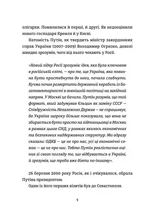 Анатомія ненависті. Путін і Україна - фото 7