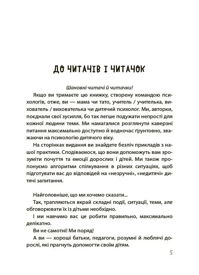 Недитячі розмови. Як обговорювати з дитиною складні питання. - Наталія Чуб - фото 5