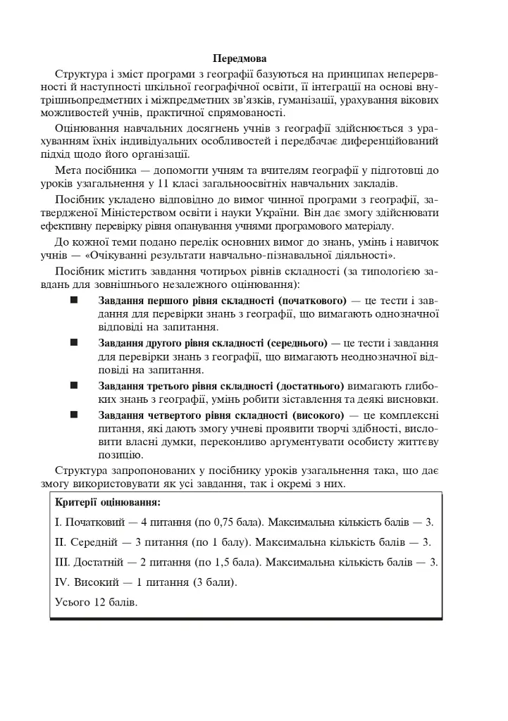 Географічний простір Землі. 11 клас. Зошит для узагальнення знань - фото 4