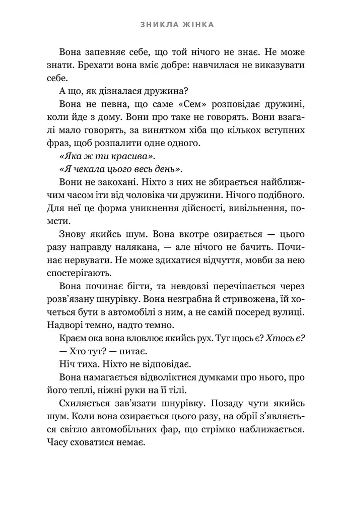 Зникла жінка - Мері Кубіка - фото 5