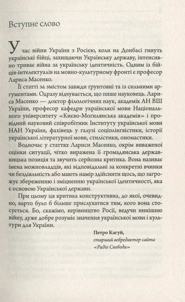Конфлікт мов та ідентичностей у пострадянській Україні - Лариса Масенко - фото 4