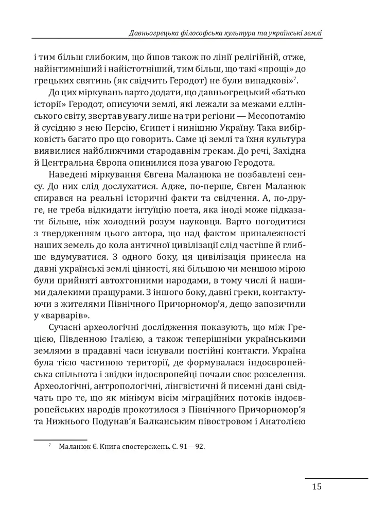 Любомудри прадавньої України. Антична філософія на українських землях - Петро Кралюк - фото 16