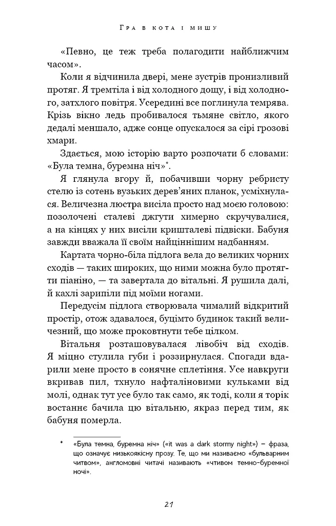 Гра в кота і мишу. Книга 1. Переслідування Аделіни - фото 13