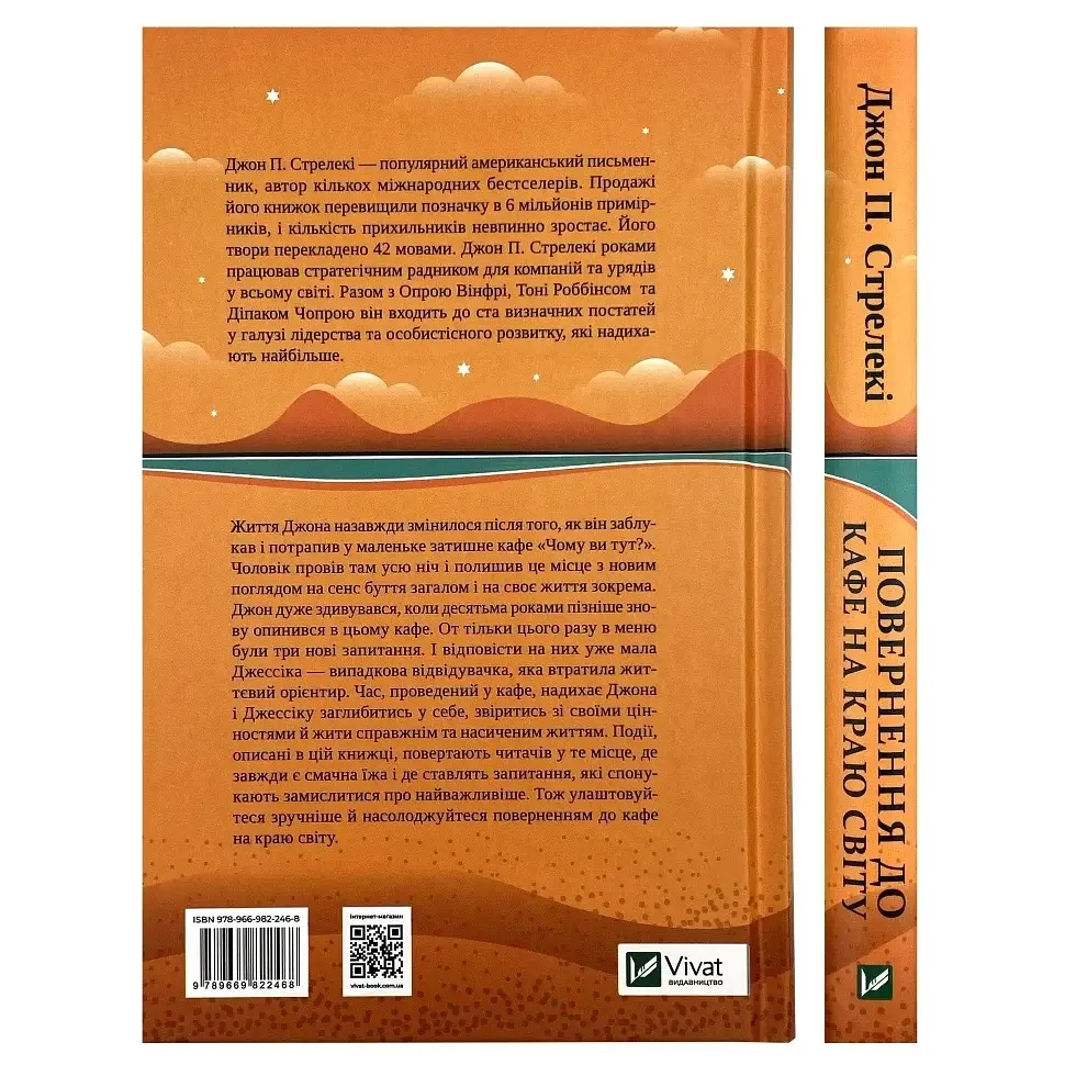 Повернення до кафе на краю світу - Джон Стрелекі | Vivat, книга українською, нова, тверда - фото 5