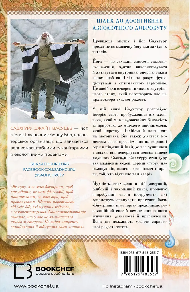 Внутрішня інженерія. Керівництво з йоги, що приведе вас до радості - Садхґуру - фото 2