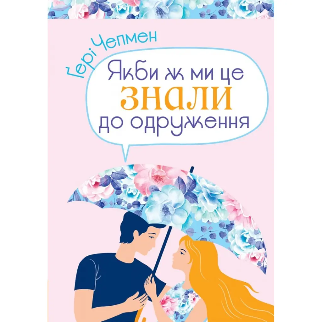Якби ж ми це знали до одруження - Гері Чепмен