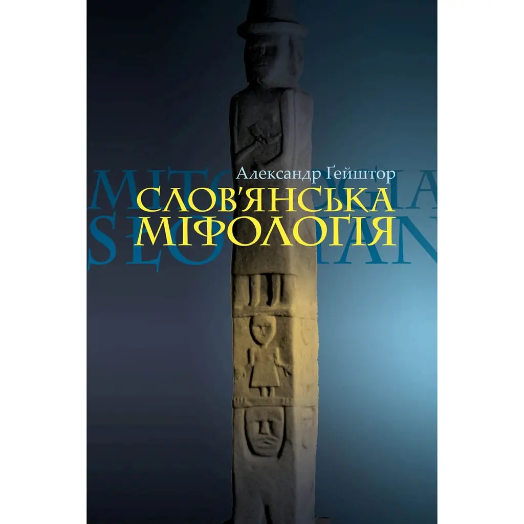 Слов’янська міфологія. Видання третє - Александр Ґейштор