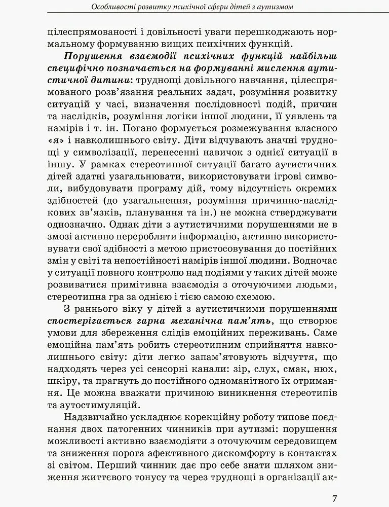 Інклюзивна освіта. Розвиток мовлення дітей з аутизмом - Н. Базима - фото 5