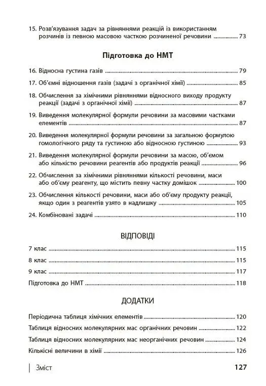 110 компетентнісних задач із хімії 7-11 класи - фото 3