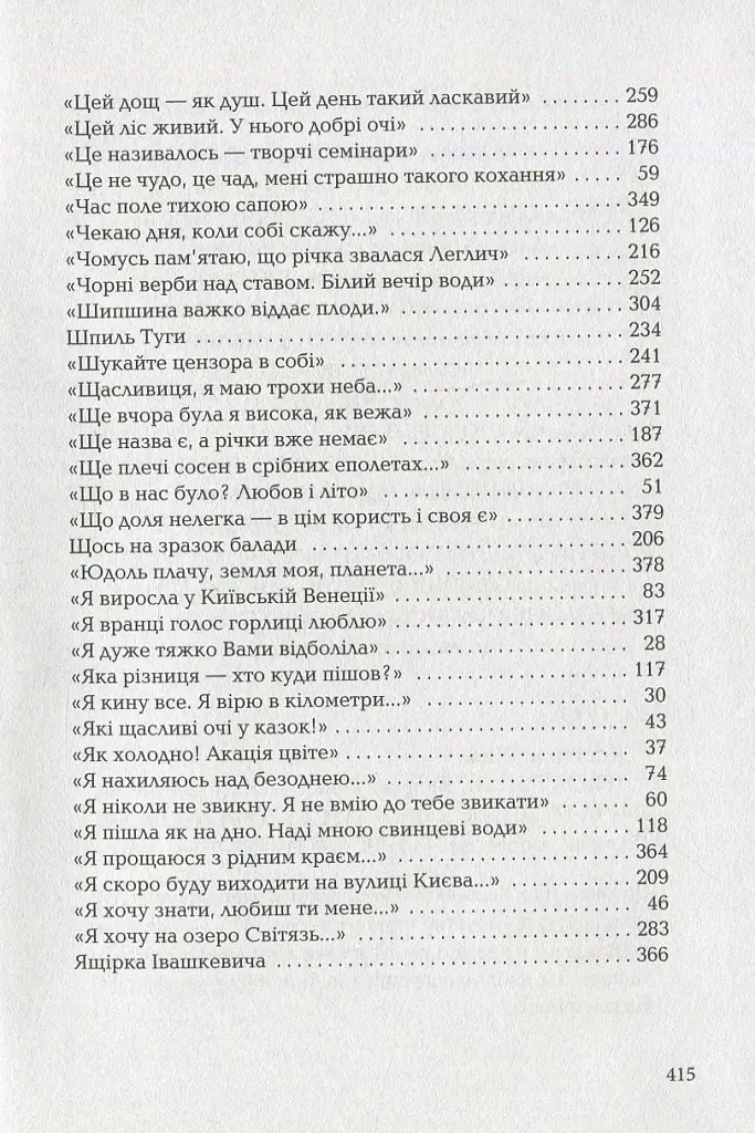 Триста поезій - Ліна Костенко - фото 19
