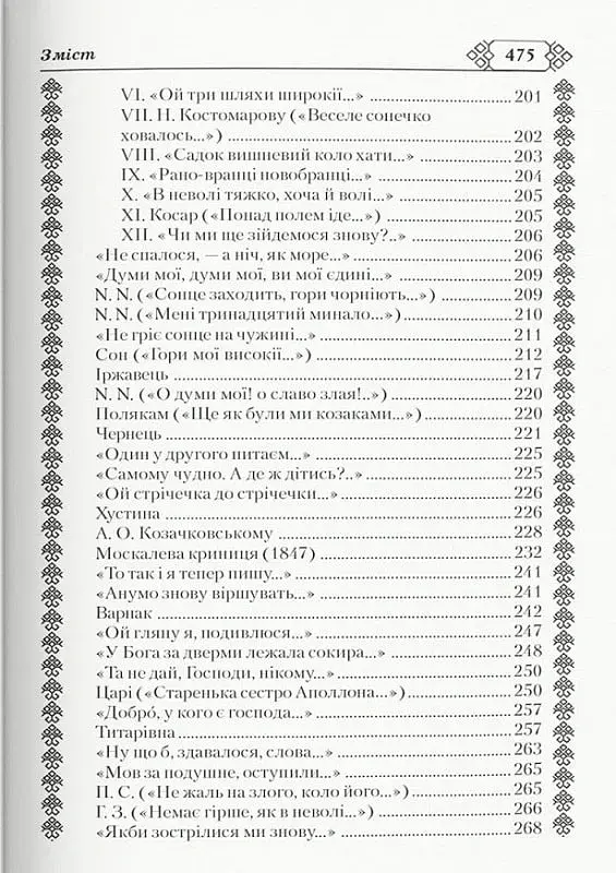 Кобзар. Тарас Шевченко - Тарас Шевченко - фото 8