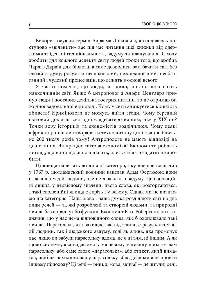 Еволюція всього - Метт Рідлі - фото 5