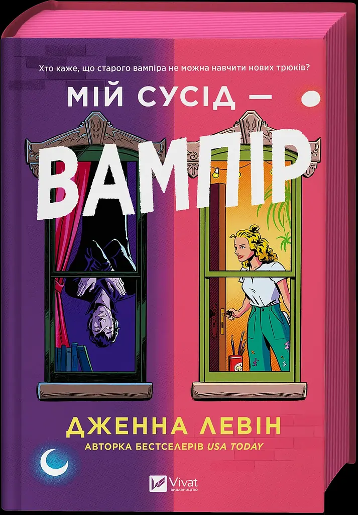 Мій сусід  - вампір - Дженна Левін - фото 2