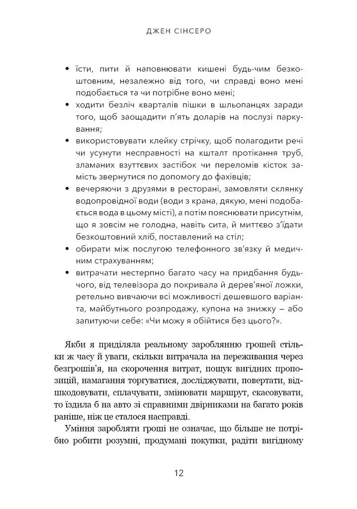 Не нюнь. Перестань скаржитися на долю, подолай страх безгрошів’я і досягни фінансового успіху - фото 9