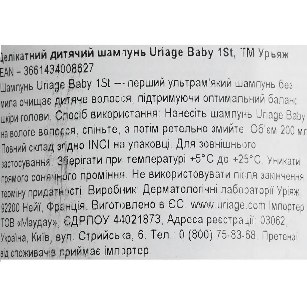 Екстра м'який шампунь Uriage Bebe 1er Shampooing Extra Gentle для дітей та немовлят 200 мл - фото 9