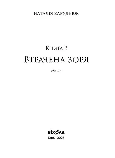 Втрачена зоря. По той бік. Книга 2 - Наталія Заруднюк - фото 3