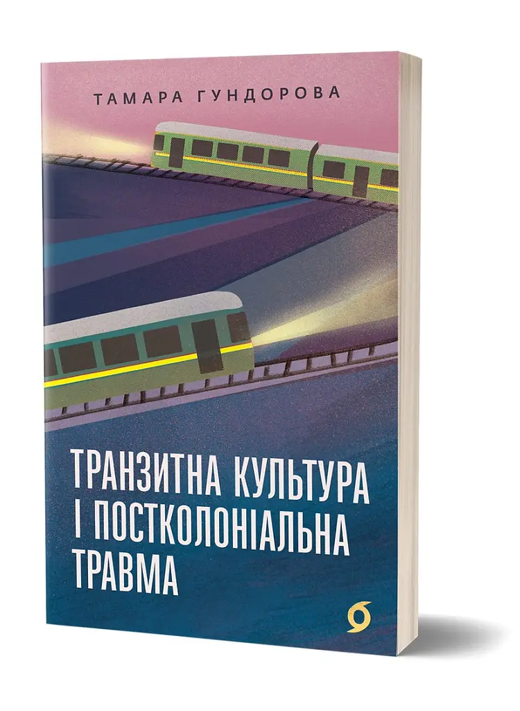 Транзитна культура і постколоніальна травма - Тамара Гундорова - фото 2