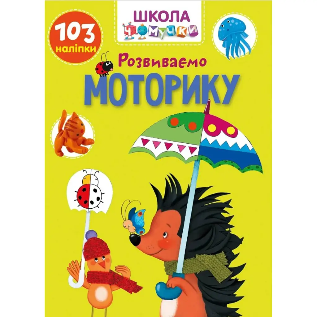 Вчимося на відмінно. Розвиваємо моторику