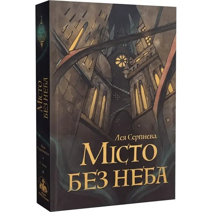 Місто без неба - Лея Серпнева | Пан Коцький, книга українською, нова, тверда - фото 2