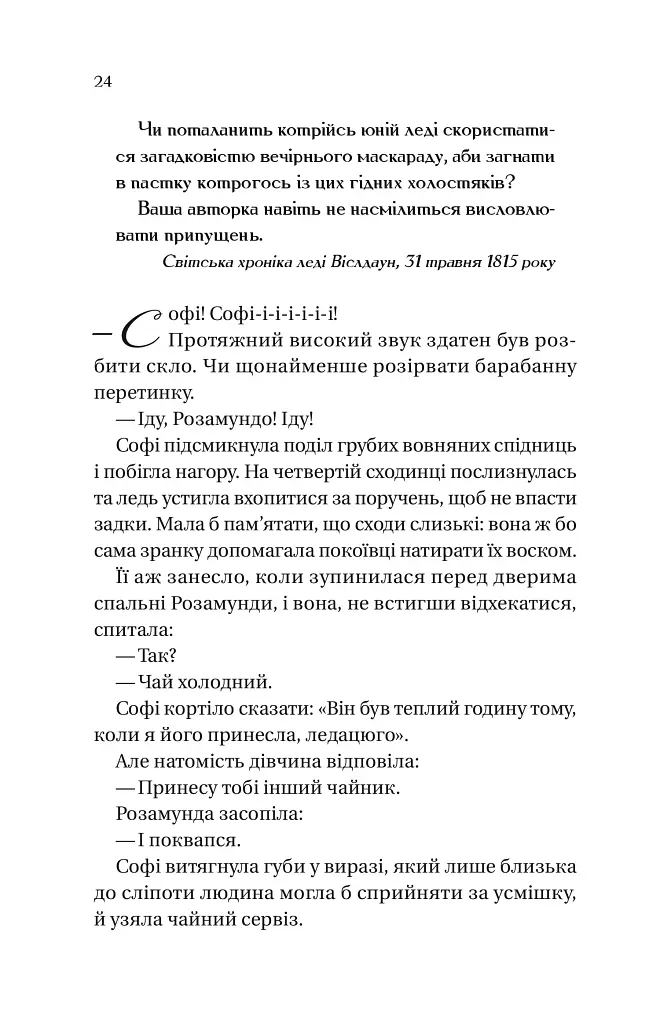 Бріджертони. Книга 3. Пропозиція джентльмена - фото 17