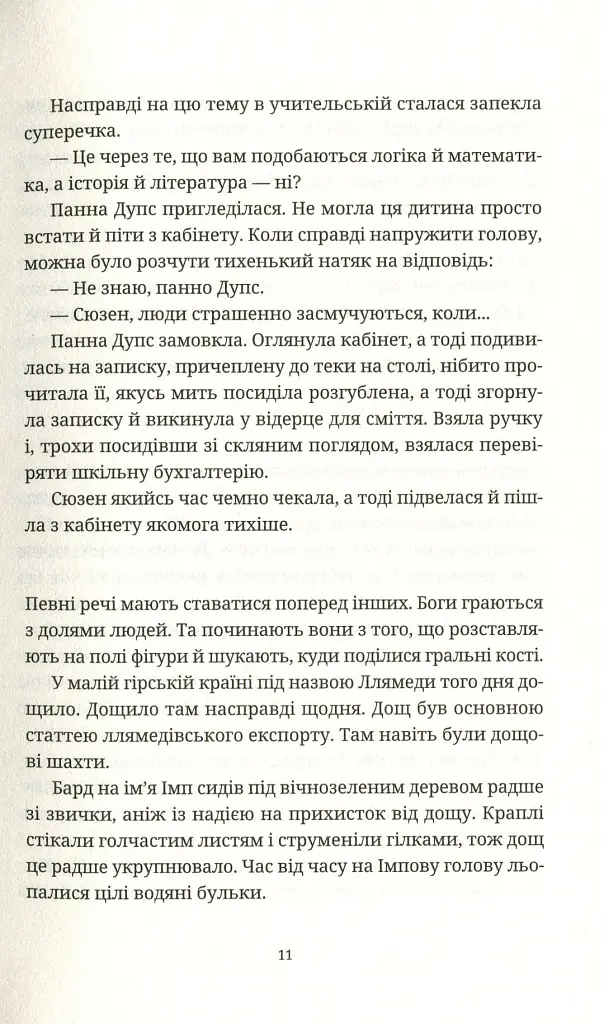 Душевна музика - Террі Пратчетт - фото 9