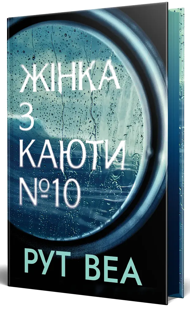 Жінка з каюти № 10 - фото 3