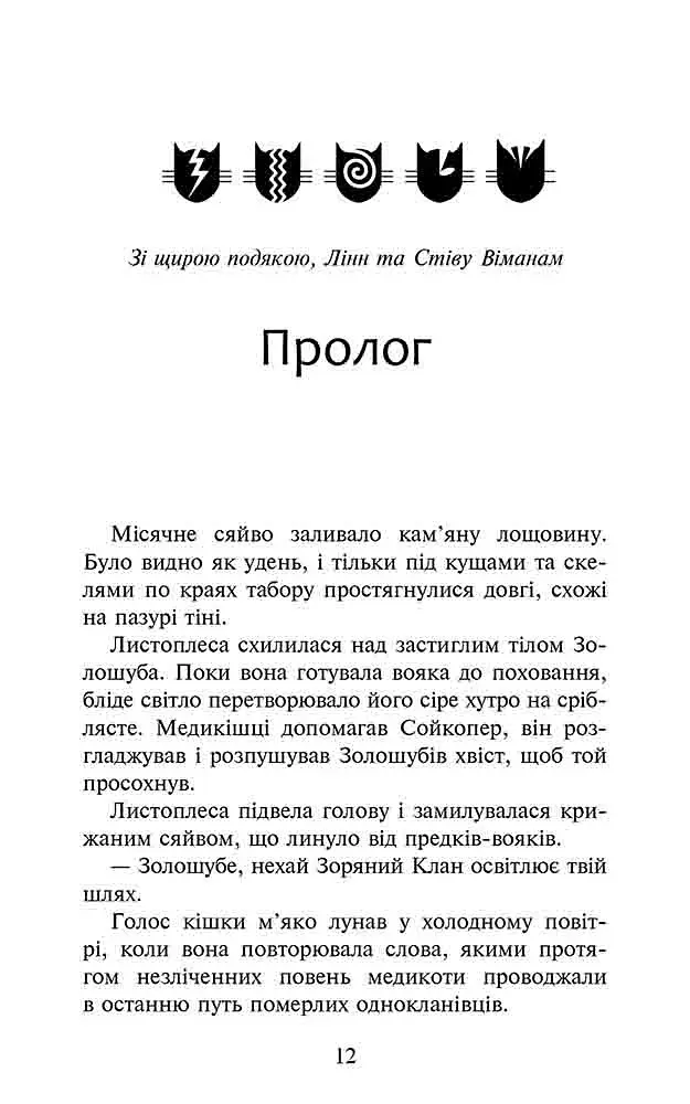 Коти-вояки. Сила трьох. Книга 6. Сходить сонце - фото 2