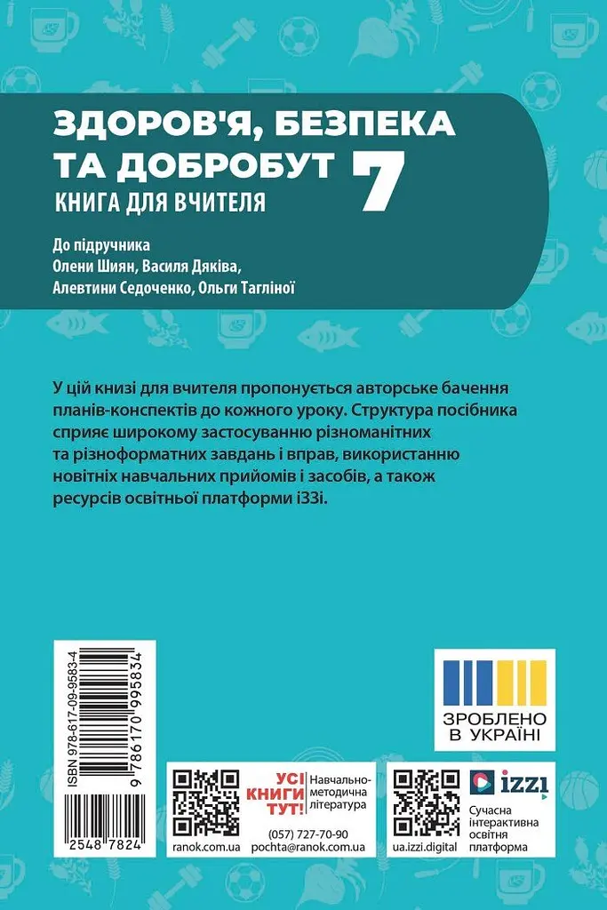 7 клас. Здоров'я, безпека та добробут. Книга для вчителя - фото 2
